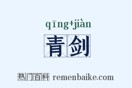 青剑是什么意思的图片